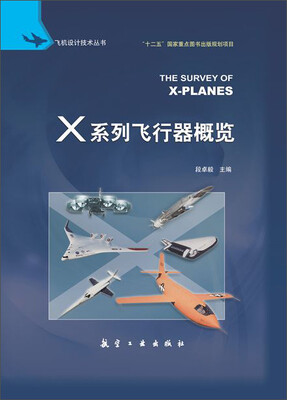 

X系列飞行器概览