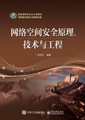 

网络空间安全原理、技术与工程