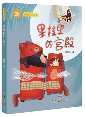 

早安说·晚安说：儿童文学名家经典书系：果核里的宫殿（涂色 儿童故事书6-8岁 童话 ）
