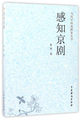 

感知京剧/当代中国戏剧家丛书