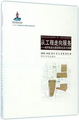 

从工程走向服务城市轨道交通发展的反思与创新/面向未来的交通出版工程·政策与规划系列