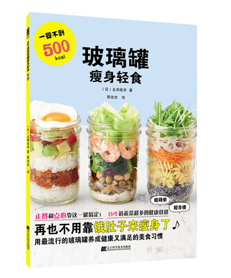 

玻璃罐瘦身轻食
