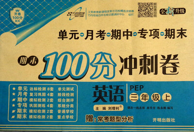 

万向思维 开卷100分系列·期末100分冲刺卷：英语（三年级上 PEP 全新升级 附常考题型分析）