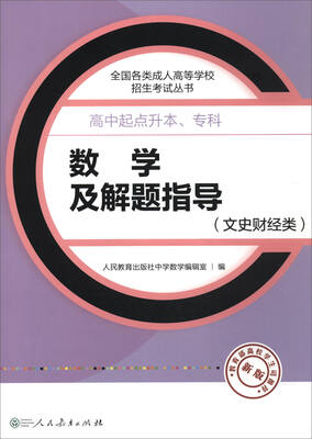 

2017年 全国各类成人高等学校招生考试丛书·高中起点升本、专科：数学及解题指导（文史财经类 新版）