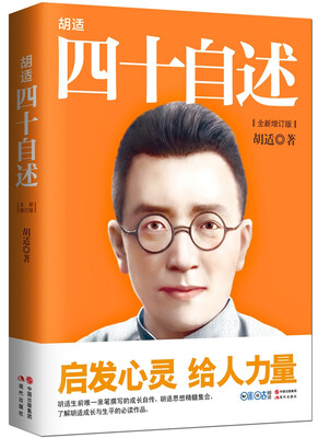 

胡适四十自述