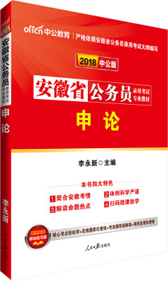 

中公版·2018安徽省公务员录用考试专业教材：申论