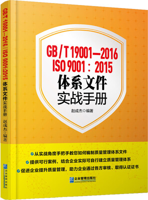 

GB/T 19001-2016/ISO 90012015体系文件实战手册