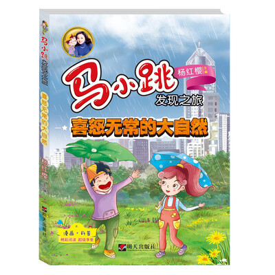 

马小跳发现之旅——喜怒无常的大自然