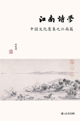 

江南诗学：中国文化意象之江南篇