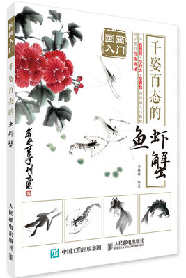 

国画入门千姿百态的鱼虾蟹