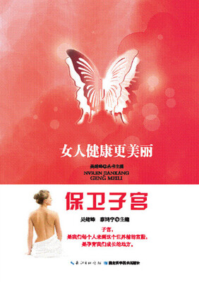 

女人健康更美丽：保卫子宫