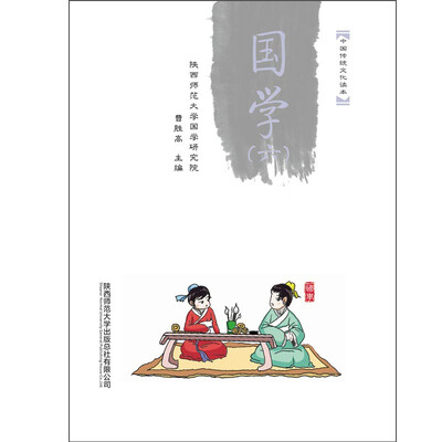 

中国传统文化读本：国学（六）