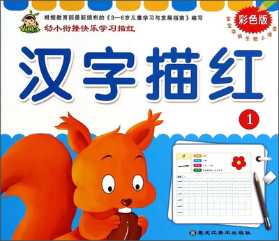 

宝宝学前乐智小课堂：汉字描红1（彩色版）