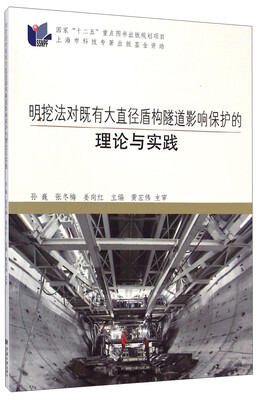 

明挖法对既有大直径盾构隧道影响保护的理论与实践