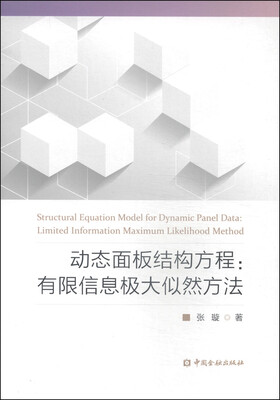 

动态面板结构方程：有限信息极大似然方法