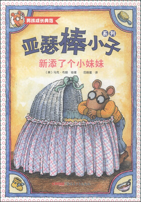 

亚瑟棒小子系列：新添了个小妹妹