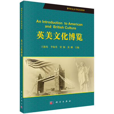 

英美文化博览/21世纪高等院校教材