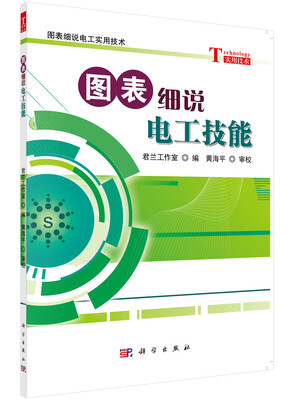 

图表细说电工实用技术图表细说电工技能