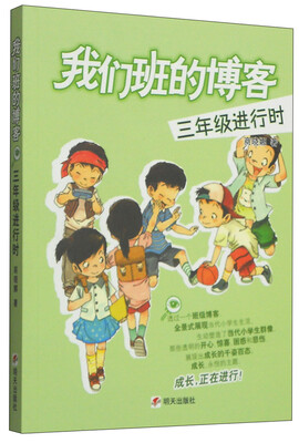

我们班的博客：3年级进行时