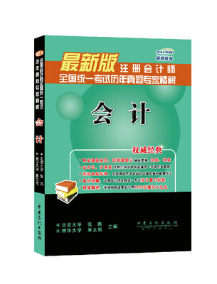 

注册会计师全国统一考试历年真题专家精解会计