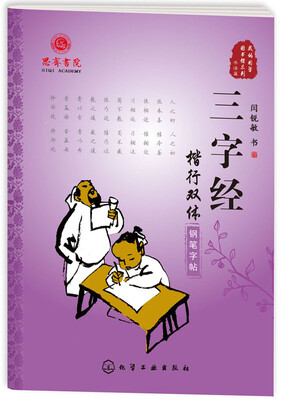 

三字经楷行双体钢笔字帖