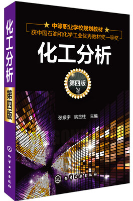 

化工分析（第四版）/中等职业学校规划教材