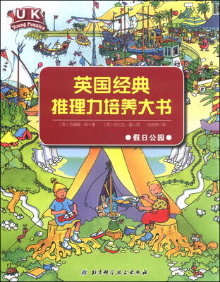 

英国经典推理力培养大书：假日公园