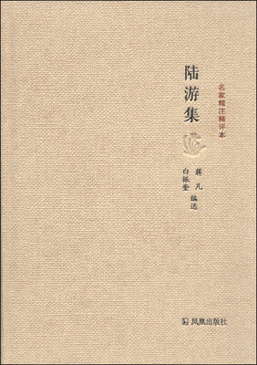 

名家精注精评本：陆游集