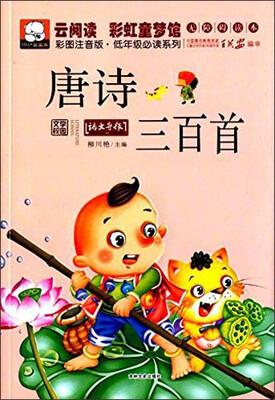 

云阅读·彩虹童梦馆：唐诗三百首（彩图注音版·低年级必读）