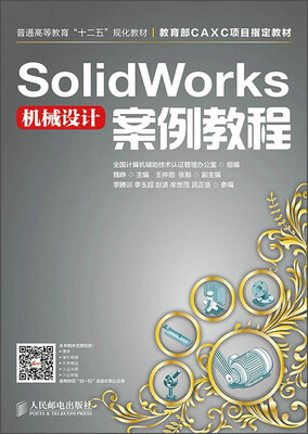 

SolidWorks机械设计案例教程/普通高等教育“十二五”规划教材·教育部CAXC项目指定教材