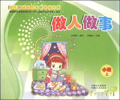 

幼儿园适宜性发展活动方案：做人做事（小班上册）