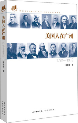 

美国人在广州（1784—1912）