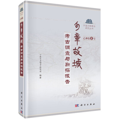

宁波文物考古研究丛书乙种第4号·句章故城考古调查与勘探报告