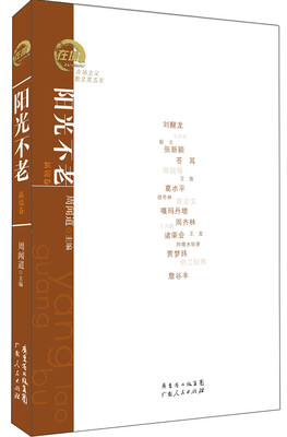 

在场主义散文奖五年丛书：阳光不老 新锐卷