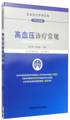 

临床医疗护理常规：高血压诊疗常规（2012年版）