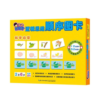 

小小观察家逻辑思维顺序图卡：科学启蒙