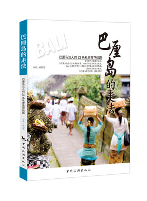 

巴厘岛的走法