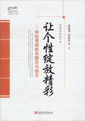 

鲁派名校系列·行知工程教育探索者书系让个性绽放精彩——学校课程体系整合与创生