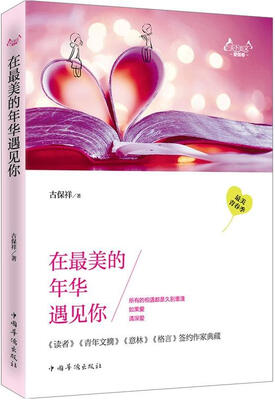 

天下美文爱情卷：在最美的年华遇见你