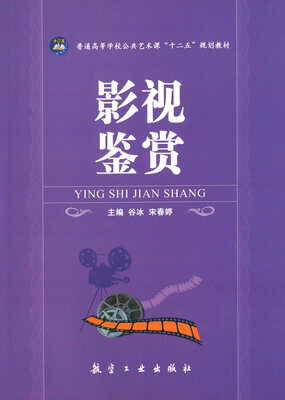 

影视鉴赏/普爱高等学校公共艺术课“十二五”规划教材