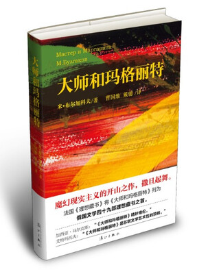 

大师和玛格丽特