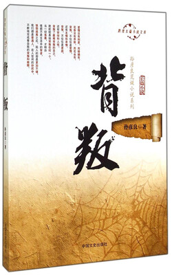

跨度长篇小说文库·孙彦良荒诞小说系列：背叛