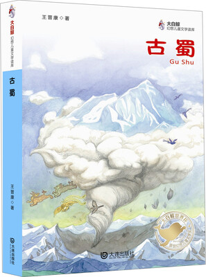 

大白鲸幻想儿童文学读库：古蜀