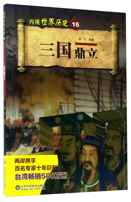 

三国鼎立/再现世界历史