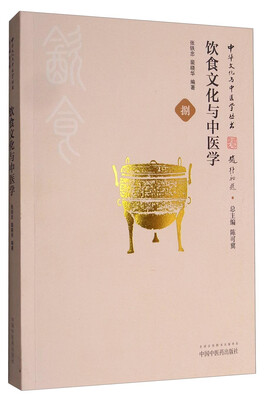 

中华文化与中医学丛书：饮食文化与中医学