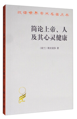 

简论上帝、人及其心灵健康/汉译世界学术名著丛书