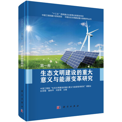 

生态文明建设的重大意义与能源变革研究 第一卷