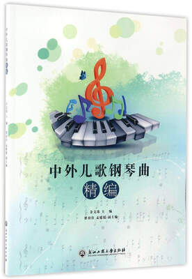 

中外儿歌钢琴曲精编