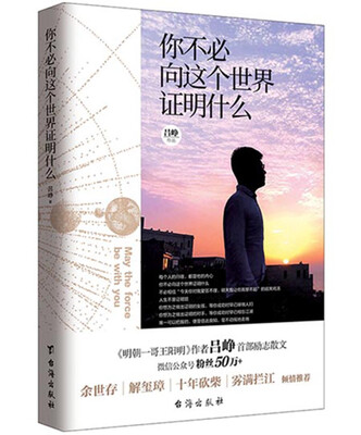 

你不必向这个世界证明什么《明朝一哥王阳明》作者吕峥首部励志作品