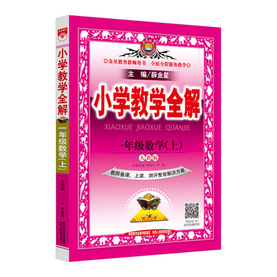 

小学教学全解 一年级数学上 人教版 教师用书 2017秋